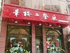 门面-华梅西餐厅(哈尔滨中央大街店)