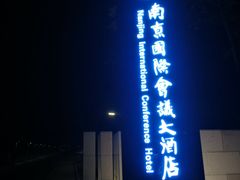 -南京国际会议大酒店