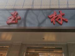 -玉林烤鸭店(垡头店)
