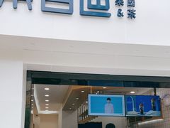 门面-茶百道(沃格时尚街店)