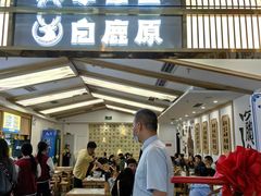 -白鹿原·西安油泼面(万象城店)