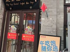 -庆丰包子铺(白塔寺店)