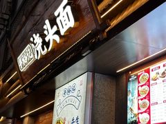 -寻裕记·现炒浇头面(人民广场店)