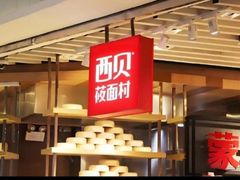 -西贝(满都海公园店)