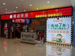 -禄运茶居·手工点心(猎德店)