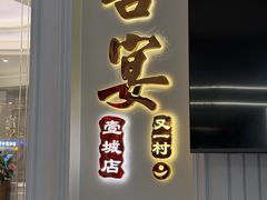 -喜宴又一村·粤菜·茶点·海鲜(壹方天地店)