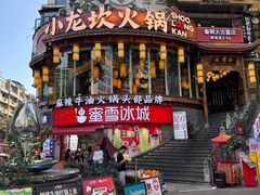 -小龙坎火锅(春熙太古里店)