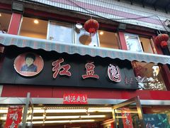 门面-红豆园(文林街店)