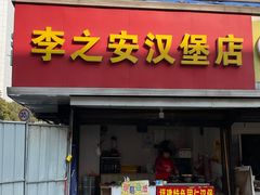 门面-李之安汉堡店