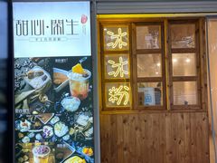 门面-甜心闲生传统手工冰粉(人民广场店)