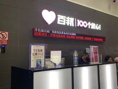 -百邦苹果官方授权维修(金鹰国际购物中心店)