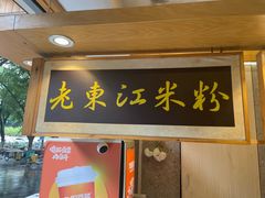 -老东江米粉(南方大厦店)