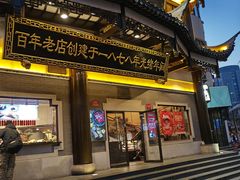 -德兴馆(广东路总店)
