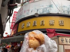 -老南昌白糖糕(大士院店)