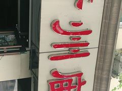 -青州庙子全羊馆(李村店)