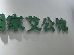 -蜗艾蜗家艾公馆(阳栖小区店)