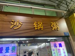 -云腾砂锅粥(龙津东路店)