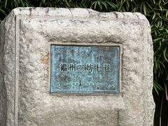 -三坊七巷历史文化街区