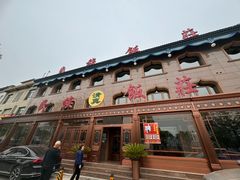 -民族饭荘(新华大街店)