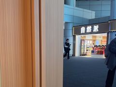 -味千拉面(广州白云机场T1西二店)