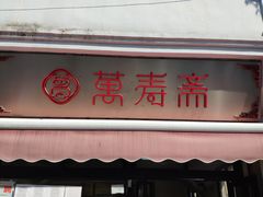 -万寿斋(山阴路店)