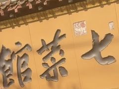 -七菜馆·东北菜·蒸饺(文体路店)