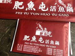 门面-肥鱼屯活鱼锅(惠工街店)