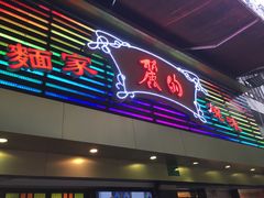 门面-丽的面家(多宝路店)