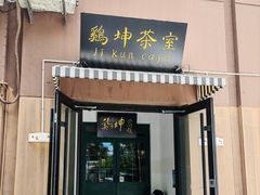 -鸡坤茶室(三里屯店)