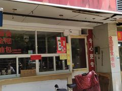 门面-固海糕团店