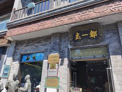 门面-都一处烧麦馆(前门店)