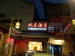 门面-双东酒店(东关街店)