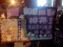 门面-做了不起的80后