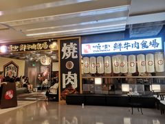 门面-好牛烧肉(世茂广场店)