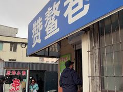 -赞鳌巷子煎粉(临江小区店)