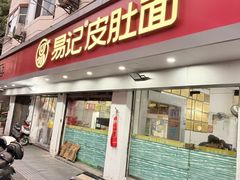 -易记皮肚面(明瓦廊店)