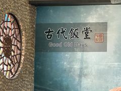 -古代饭堂(冠亚店)