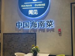 -闻见中国海南菜(K11店)