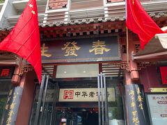 门面-春发生饭店·非遗(南院门店)