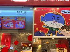 -咕噜咕噜·章鱼小丸子(广州荔湾领展广场店)