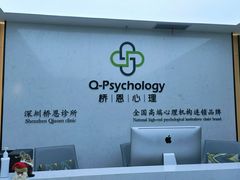 -桥恩心理咨询国际连锁(南山总店)