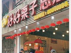 门面-好好栗子店(海宁总店)