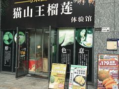 -开皇马来西亚猫山王榴莲体验馆南山店(南山店)