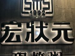 门面-宏状元现熬粥·京味菜(黄寺大街店)