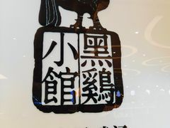 -黑鸡小馆(金源店)