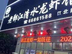 -老鄞江清水龙虾•赵赵家(江北店)