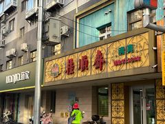 -桂顺斋(西花市店)