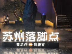 -唐宫足道·SPA·住宿24H会所(木渎店)