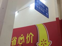 -沃尔玛购物广场(中山店)