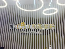 -和颜一美轻医美连锁